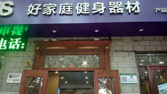 遇见户外好家庭健身器材报名处正式挂牌，开启健康新生活